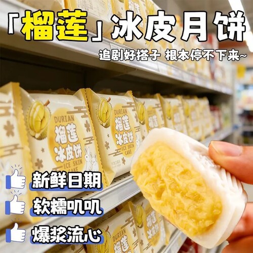 榴莲味水晶冰皮月饼糯叽叽爆浆