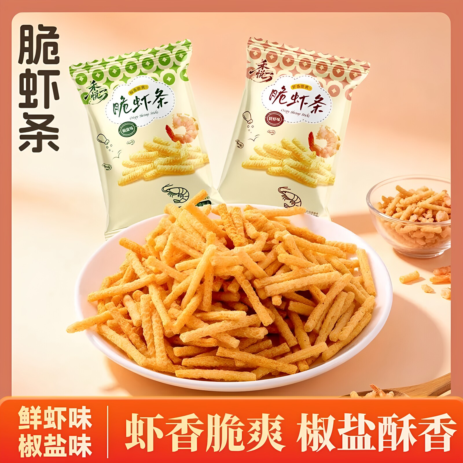 脆虾条虾味薯条椒盐味小包装酒店前台美容院棋牌社网吧商用小零食