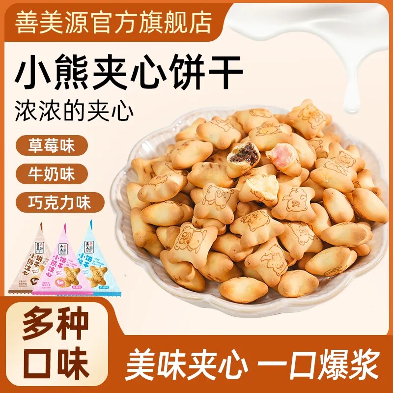 小熊注心爆浆夹心饼干巧克力草莓