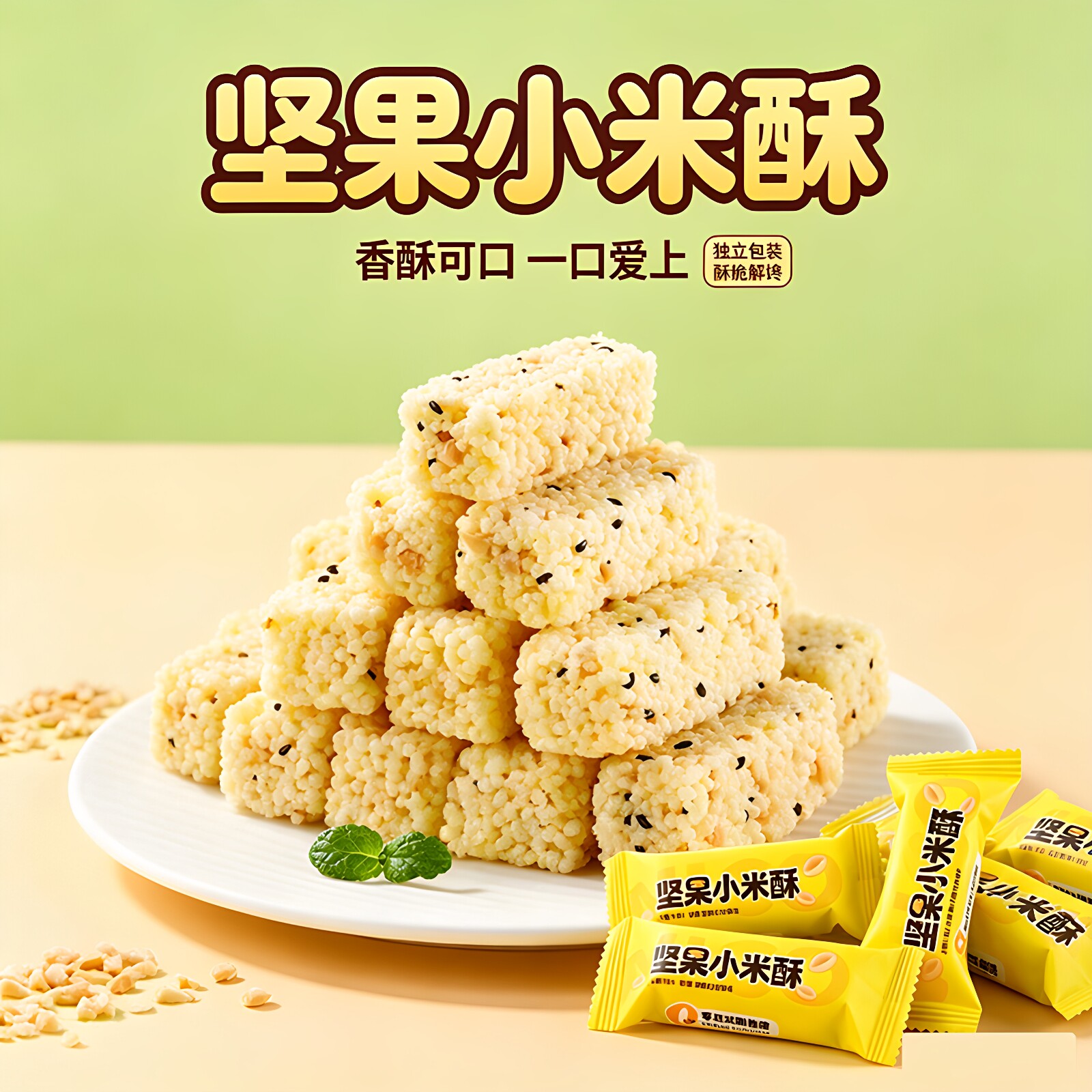 坚果小米酥非油炸独立小包装