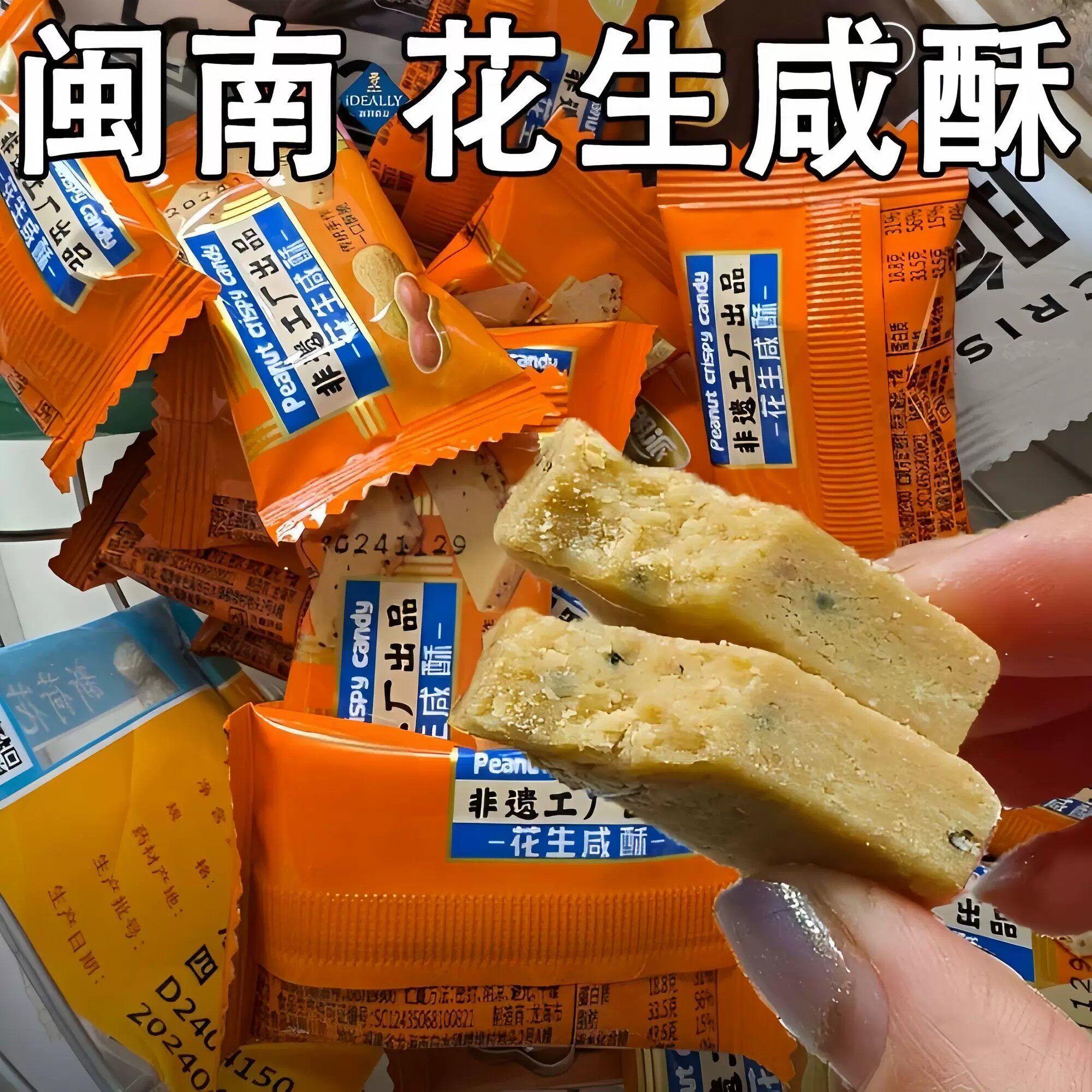 花生咸酥闽南特产古早味咸甜交织解馋休闲零食手工糕点独立包装