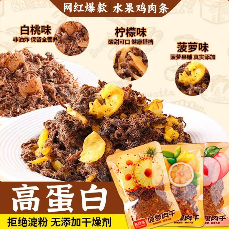 鸡胸肉干果味水果干解馋高蛋白菠萝柠檬白桃抗饿代餐休闲小零食品