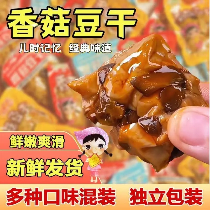 麻辣香菇豆干五香香辣烧烤散装便宜摆摊零食整箱豆腐干实惠批发