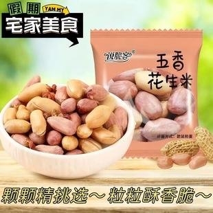 五香花生米山东特产烤熟多味花生香奶咸香餐饮外卖等位小零食批发