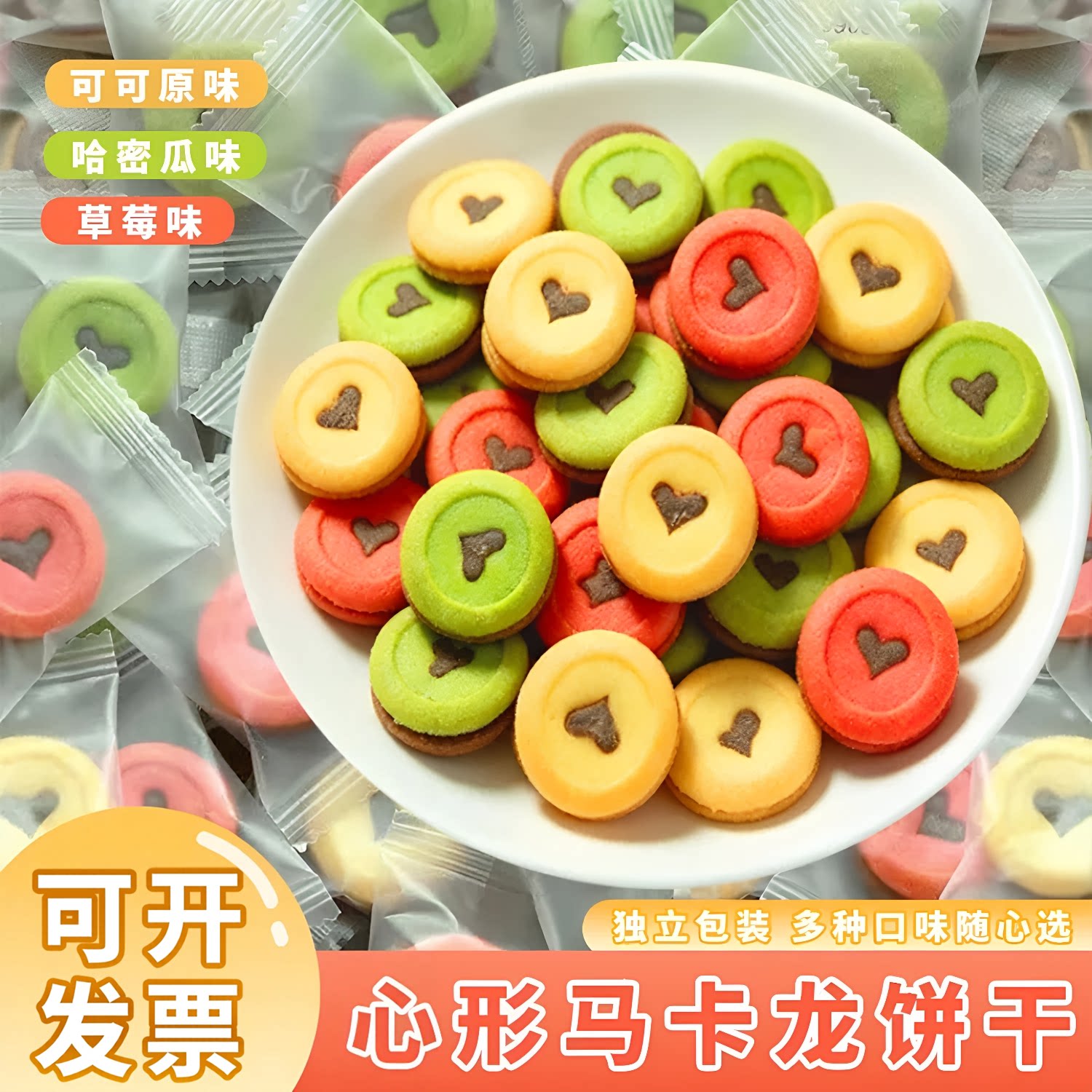 马卡龙巧克力爱心夹心曲奇独立装