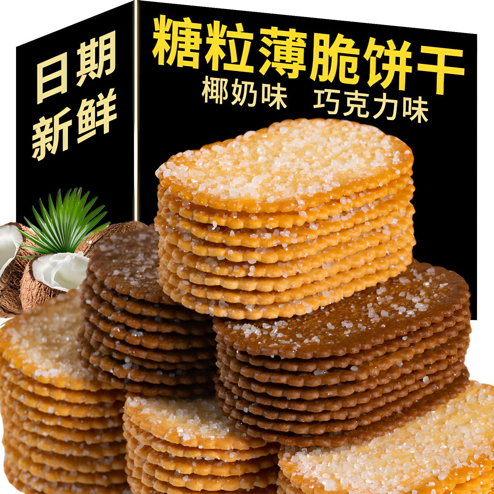 椰奶薄脆饼干巧克力味酥饼台球厅美容院招待顾客商用小包便宜零食