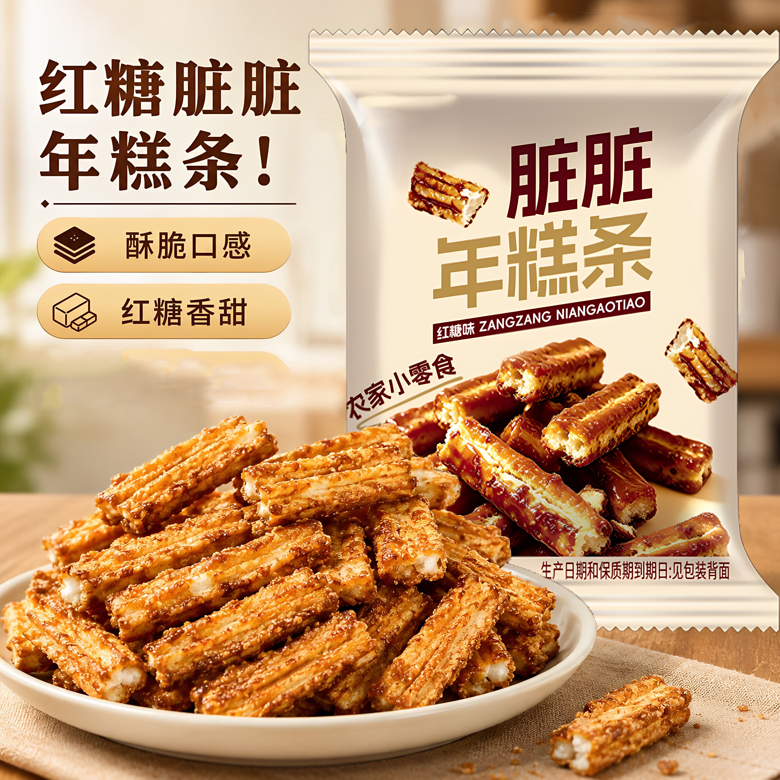 红糖脏脏年糕条爆米花商用