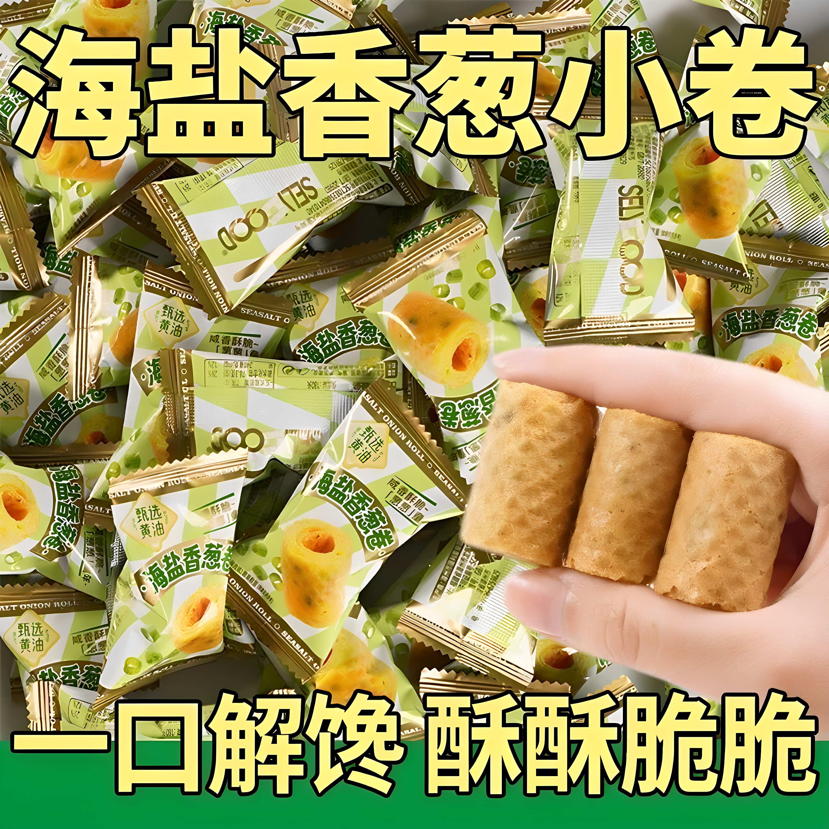 海盐葱香蛋卷脆老式饼干小包装