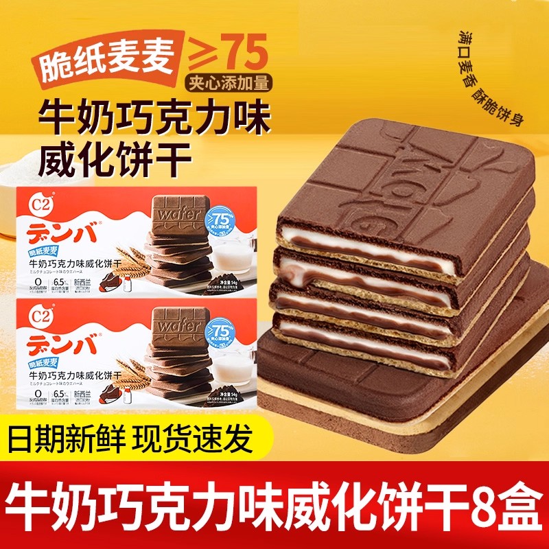 C2牛奶巧克力可可夹心威化饼干