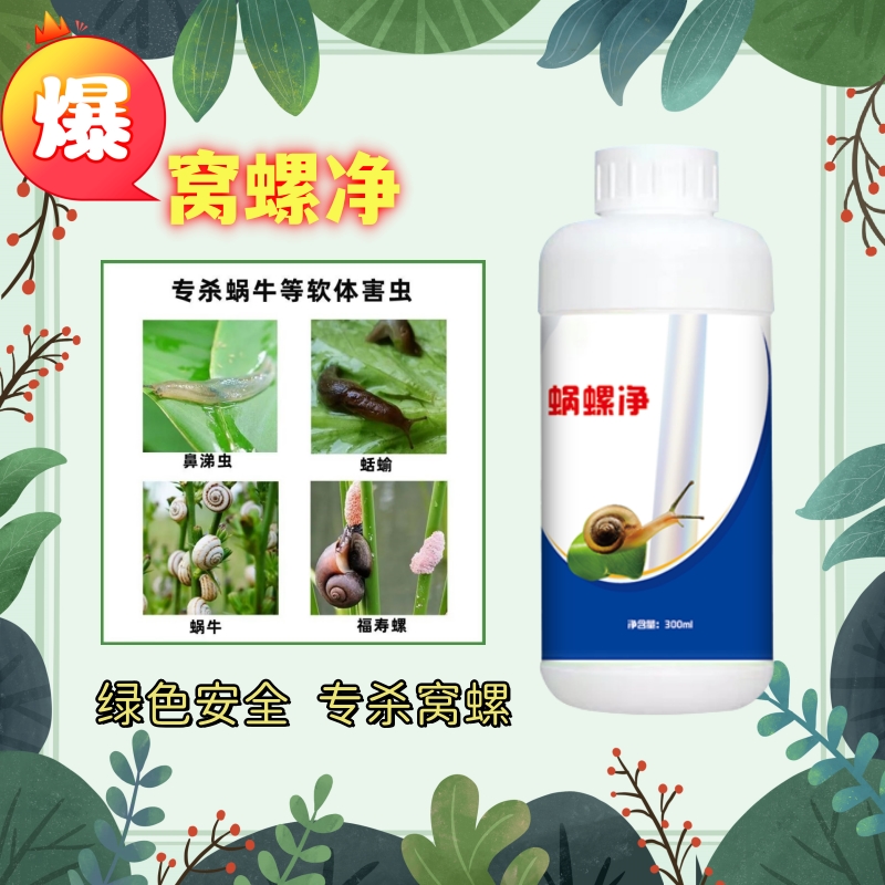 蜗牛一喷净蜗螺净蜗牛助剂鼻涕虫蛞蝓果树蔬菜花卉喷雾正品