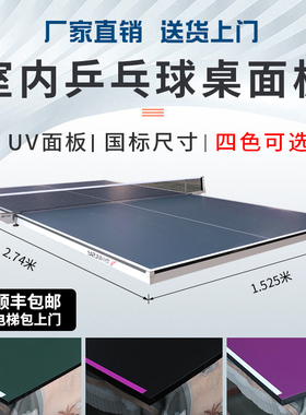 英之杰乒乓球桌面板室内家用台面国标乒乓球桌面标准乒乓球台面板