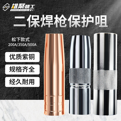 二保焊机配件大全气保焊枪保护套200保护嘴15AK紫铜喷嘴350保护咀