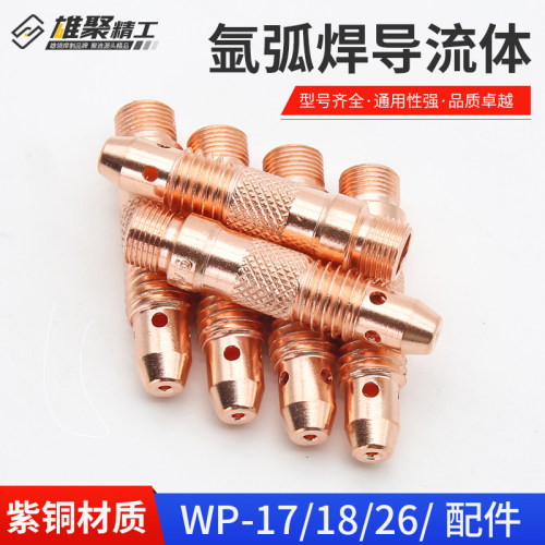 氩弧焊枪配件WP-17/18/26钨针夹头座加厚导流体连接体紫铜导流器