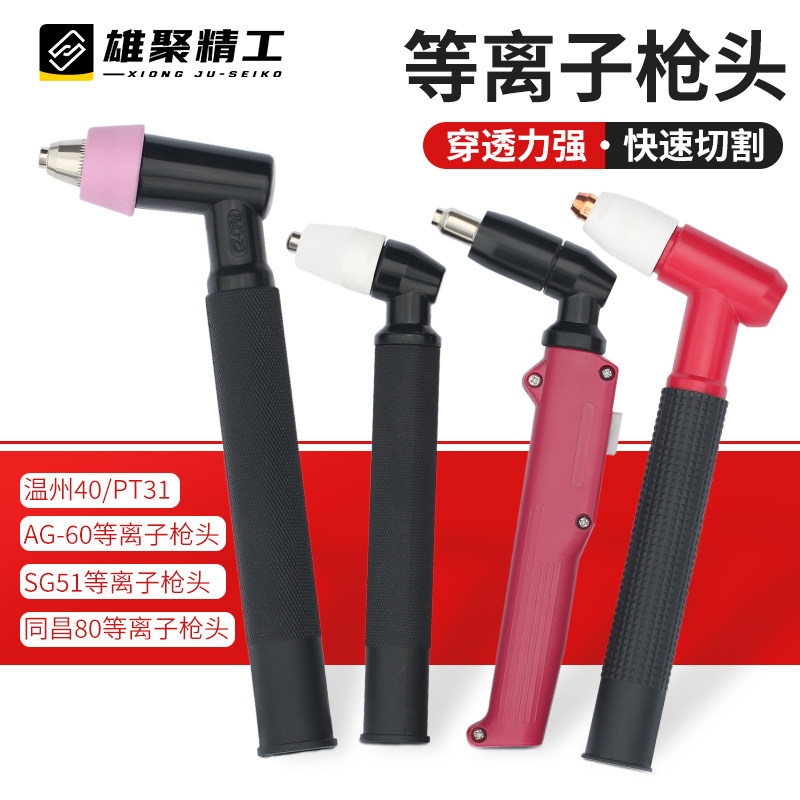 等离子割枪枪头AG60温州40同昌80同昌60常州80等离子配件割炬配件