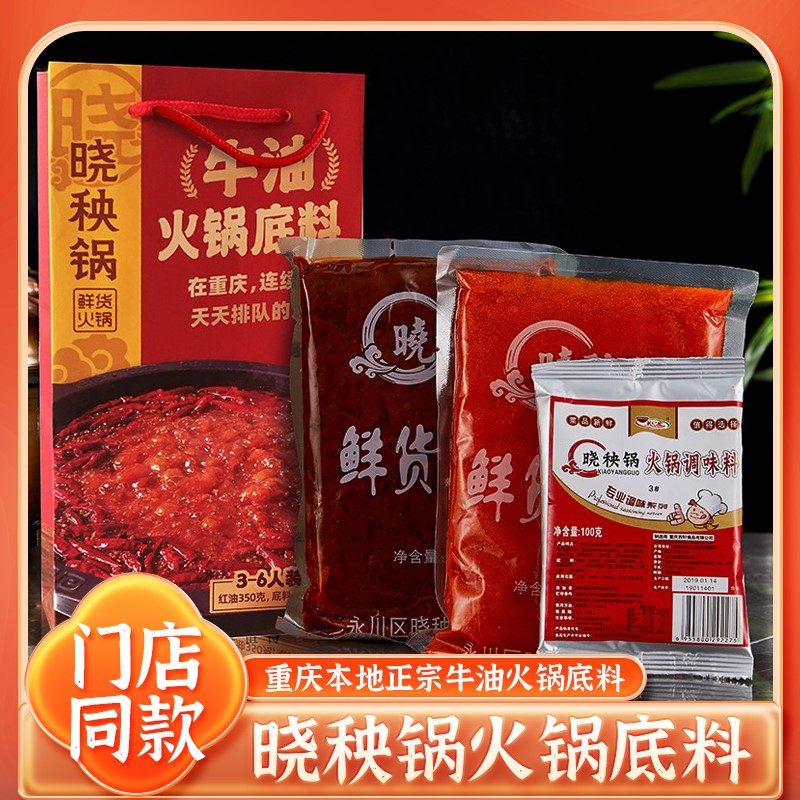 重庆晓秧锅牛油火锅料底料正宗本地老火锅锅底料套装家用商用四川