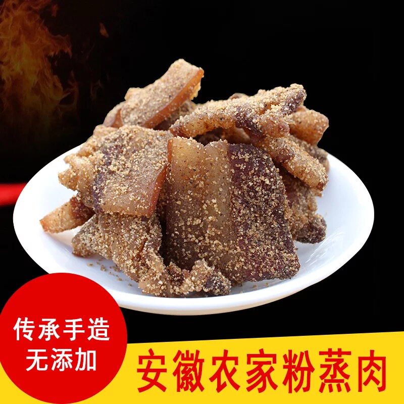 安徽特产咸货 农家手工自制日晒风干米粉肉 粉蒸肉 火渣肉 干渣肉