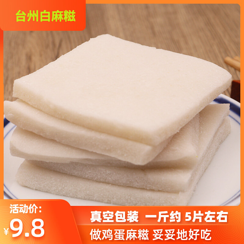 温岭白麻糍手工糯米糍粑学生早餐台州特产鸡蛋麻糍糯米团500g小吃