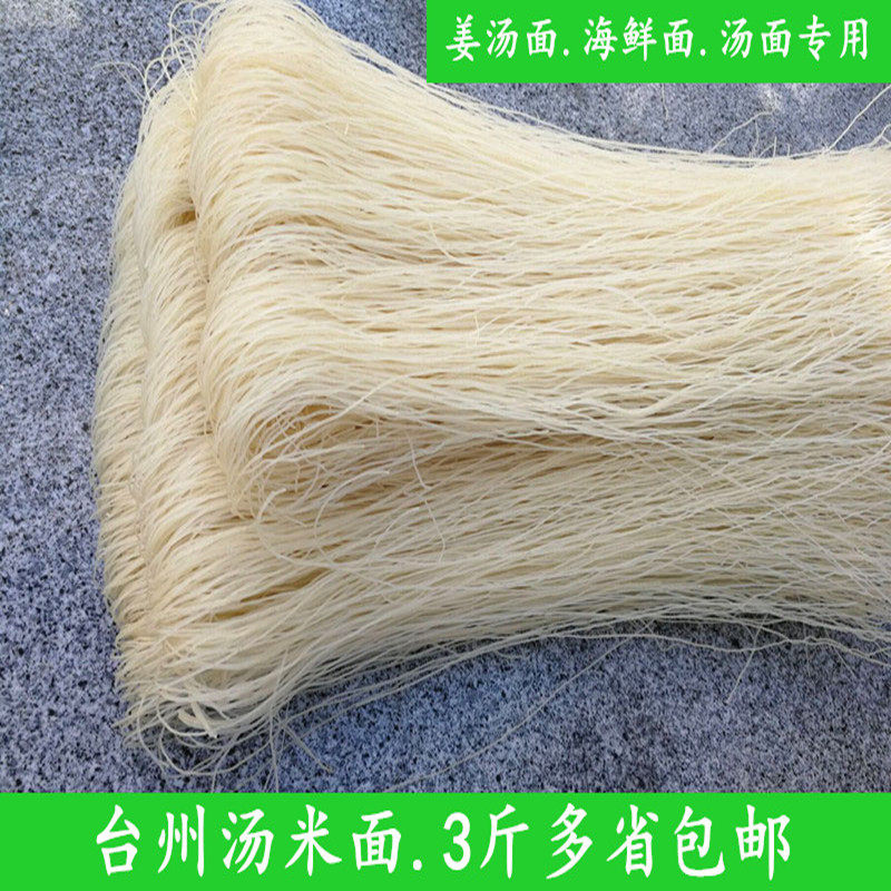 浙江特产台州临海姜汤面海鲜米面干条散装大米粉干3斤包邮方便煮