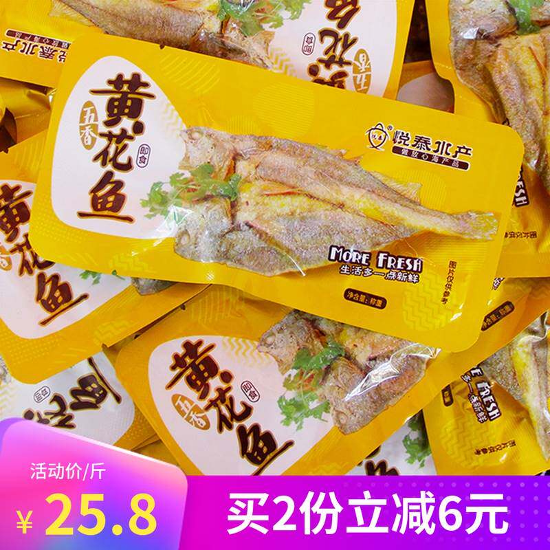 悦泰水产五香黄花鱼网红香酥小黄鱼零食即食袋装海鲜小吃烟台特产