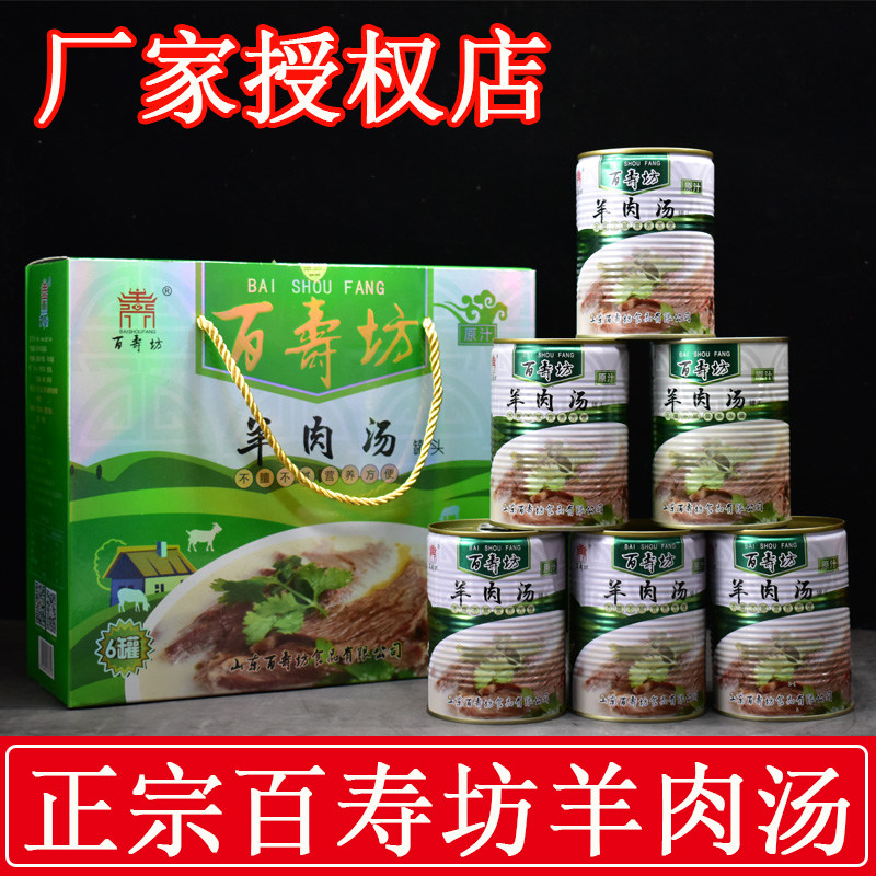 菏泽单县百寿坊羊肉汤罐装即食羊肉汤红汤白汤礼盒装名吃菏泽特产