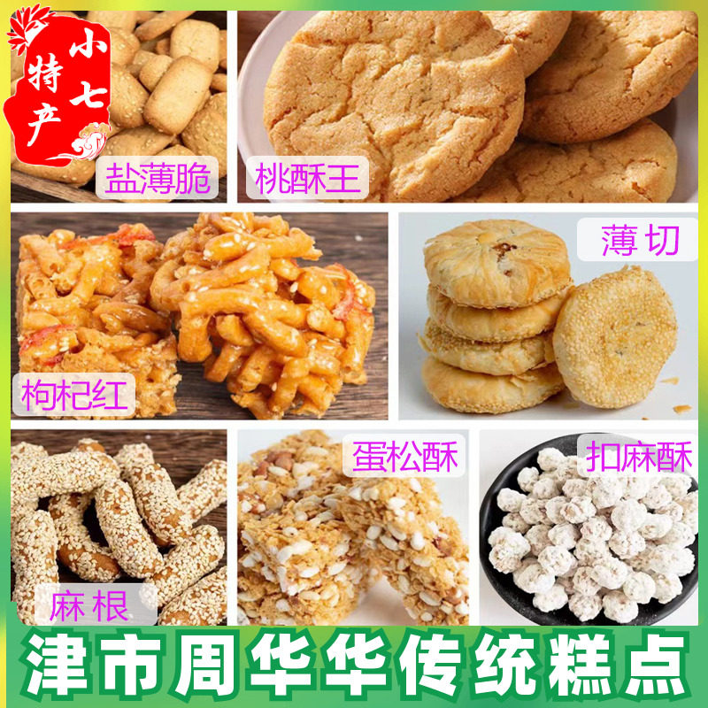 常德津市特产周华华狗鸡蹦湖南传统手工桃酥王蛋松酥枸杞红糕点