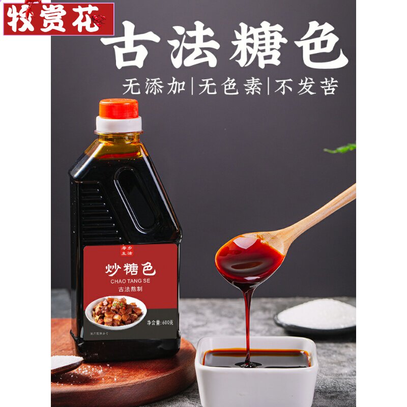 炒糖色食用卤肉红烧肉上色焦糖商用家用600g卤料卤菜专用糖色汁水