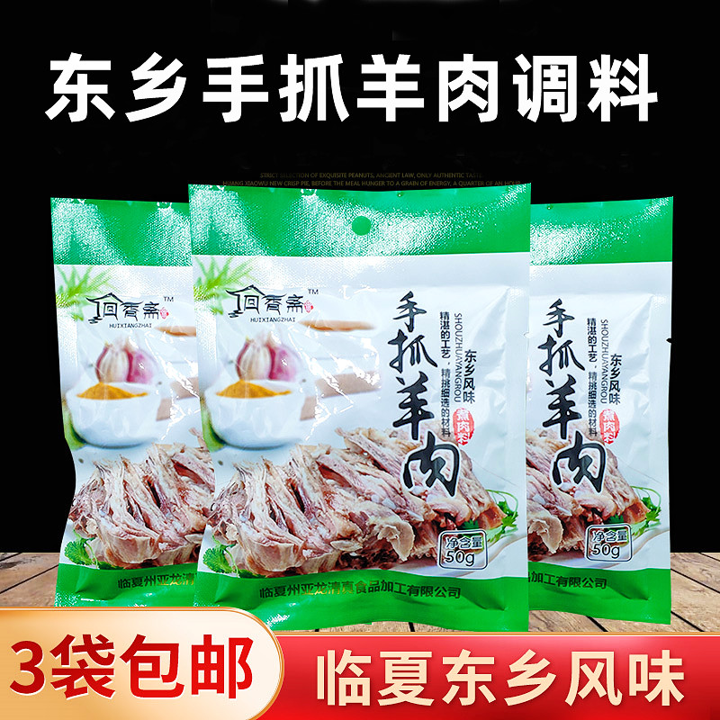 回香斋临夏东乡手抓羊肉调料包炖煮涮羊肉香料羊肉汤配料50g*3袋