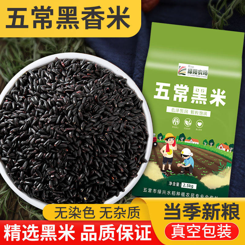 五常正宗黑米10斤无染色新米黑香米粥原料东北五谷杂粮2.5kg