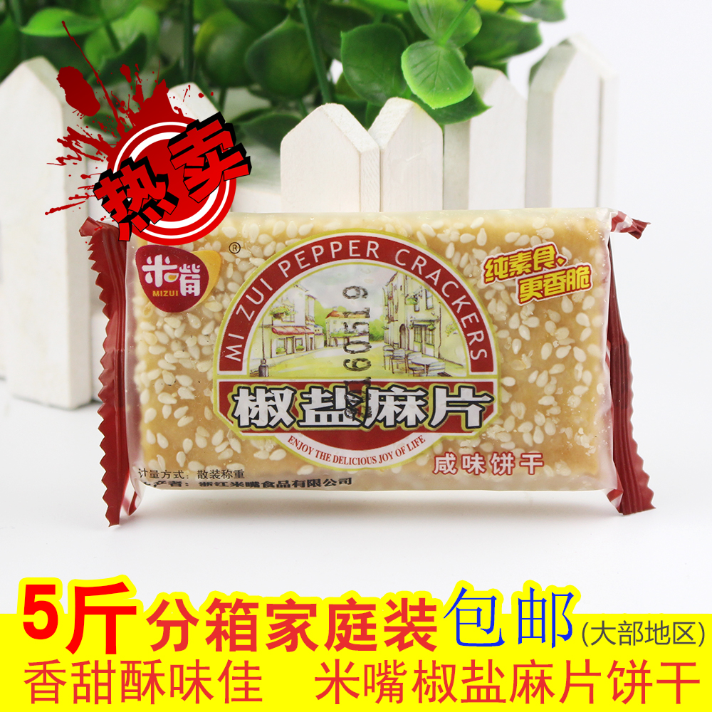 新品椒盐麻片咸味饼干纯素食芝麻香脆900g全国大部分地区包邮