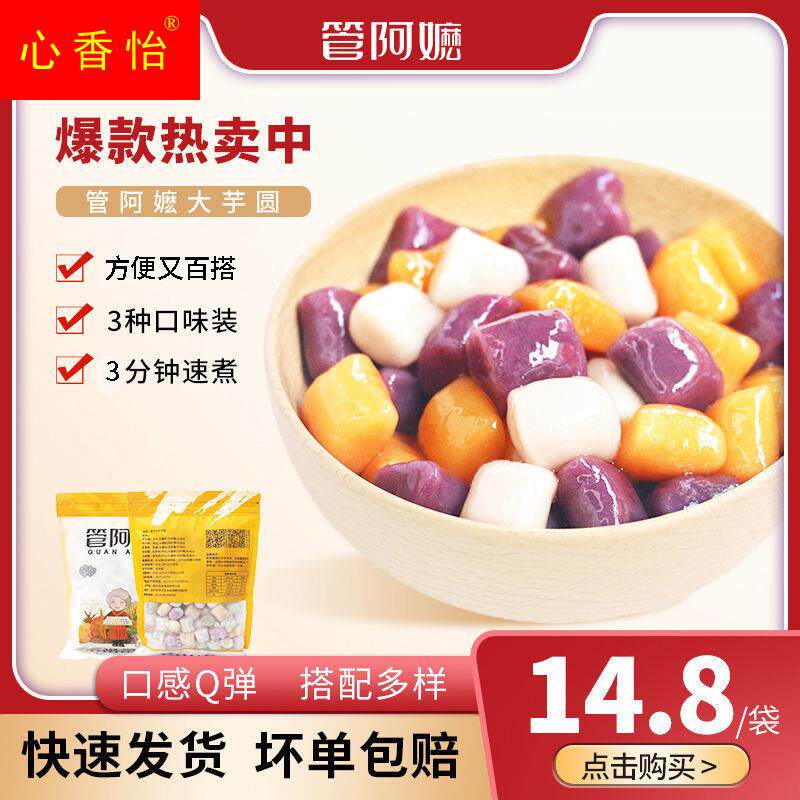 管阿嬷大小芋圆奶茶组合装套餐甜品手工鲜芋仙烧仙草原料零脂肪