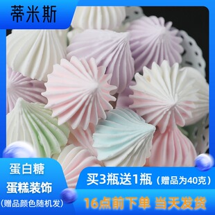 网红零食手工马琳糖酥蛋白霜糖 食用马林糖蛋白糖蛋糕装饰甜霜糖