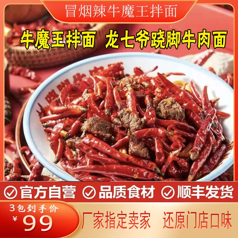 冒烟辣牛魔王拌面龙七爷跷脚牛肉拌面龙七爷双椒牛魔王拌面牛肉面