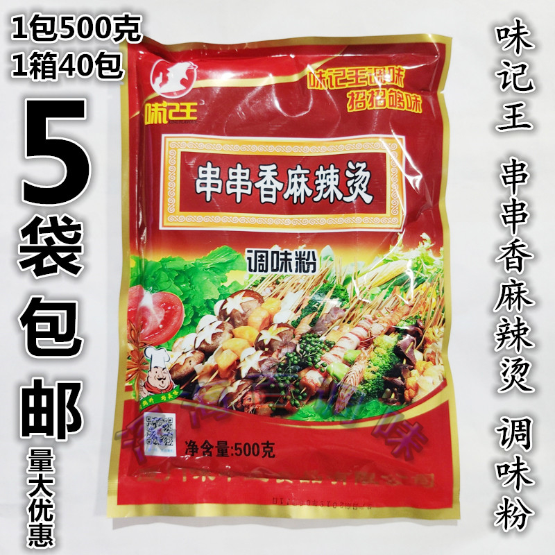 包邮味记王串串香麻辣烫调味料500g原味烧烤撒粉孜然香辣麻辣海鲜