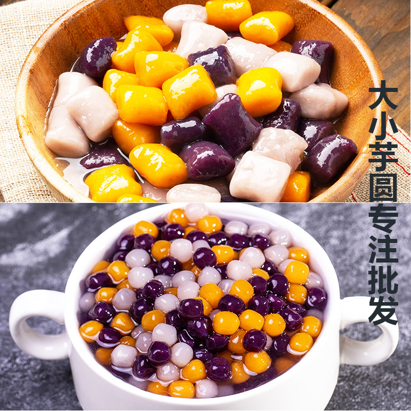 大芋圆成品珍珠小芋圆水果捞烧仙草奶茶甜品吸管可吸混合装鲜芋仙
