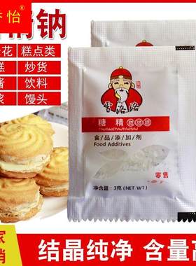 速发雪洛洛食用糖精小包3g冷饮果酱爆米花甜味剂糖精 用人食用食