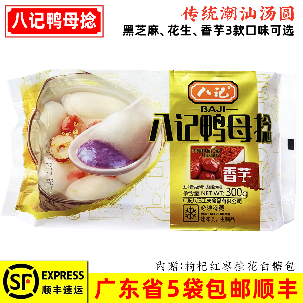 八记鸭母捻 潮汕风味芝麻花生香芋芋泥潮州汕头冬节冬至汤圆300g