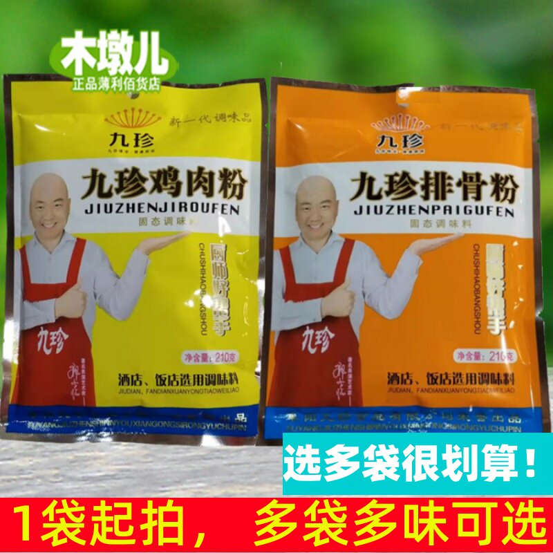 210g九珍排骨粉/鸡肉粉/炒菜烧烤面食凉拌专用调味料bh40