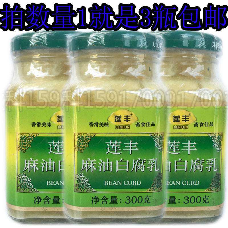 3瓶包邮莲丰麻油白豆腐乳300g下饭油豆腐乳霉豆腐 臭豆腐乳汁