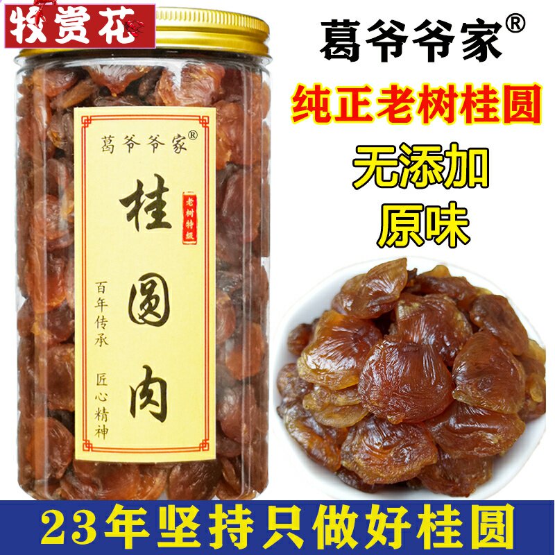 新货漳州葛爷爷家无核桂圆肉干500g不添加龙眼肉9a特级桂圆干罐装