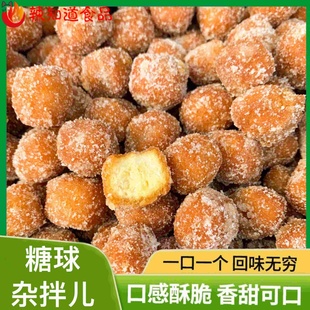 糖球杂拌东北特产老式手工糕点炸拌休闲糖枣开口笑甜点麻圆500g袋