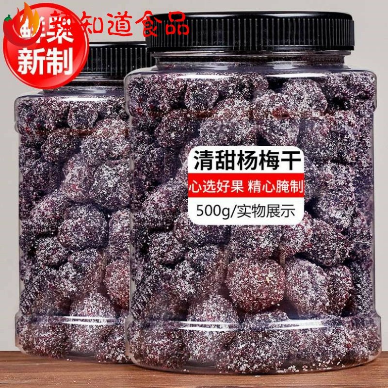 龙泉樟树下杨梅干杨梅干营养农家自制梅子梅类零食童年冰糖干果