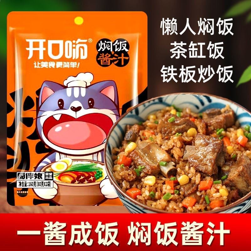 开口嗨焖饭酱汁家用懒人闷料拌