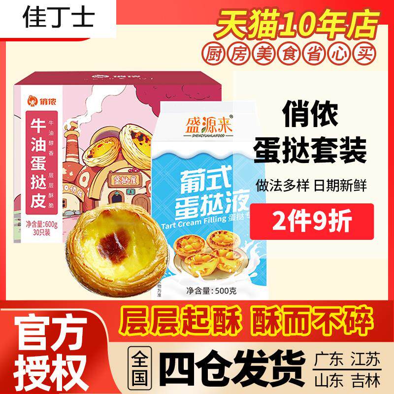 俏侬葡式蛋挞皮蛋挞液套餐新手套装小包装蛋哒材料配料家用家庭装