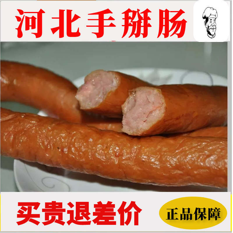 河北手掰肠保定特产翟老头厂家含猪肉粉肠香肠烤肠熏肠灌肠