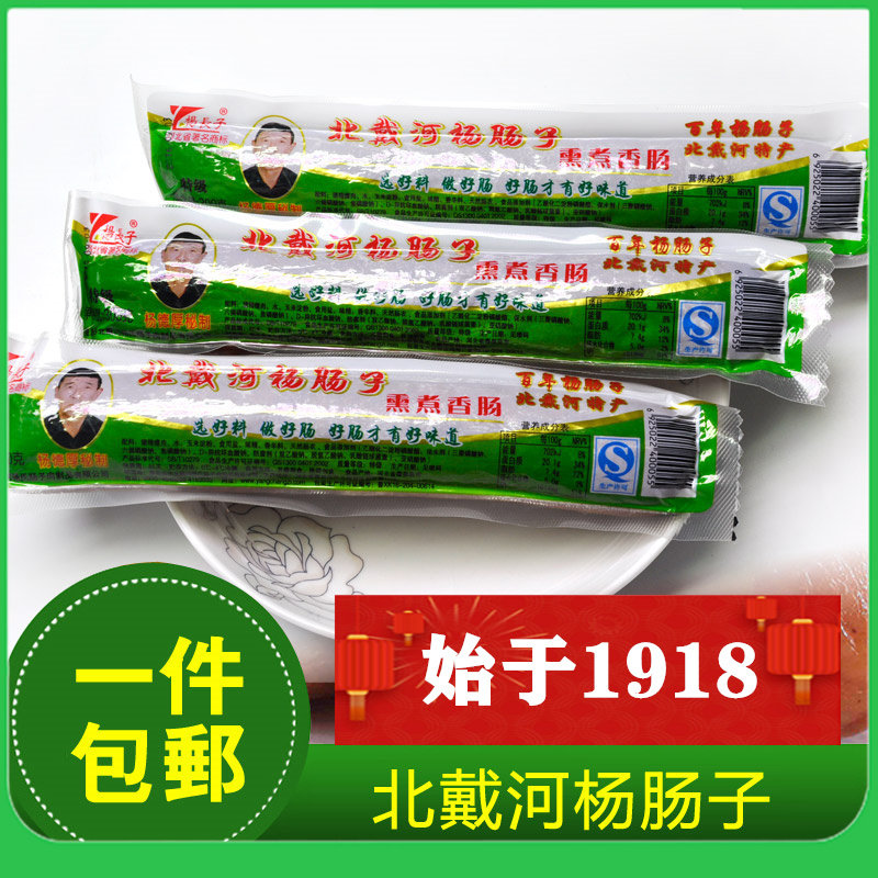 北戴河特产正宗百年杨肠子秦皇岛杨长子猪肉火腿肠300克杨肠子