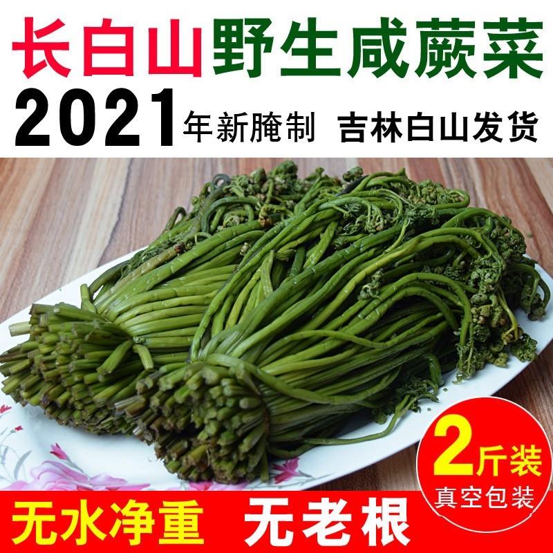 长白山20年新腌制咸蕨菜东北野