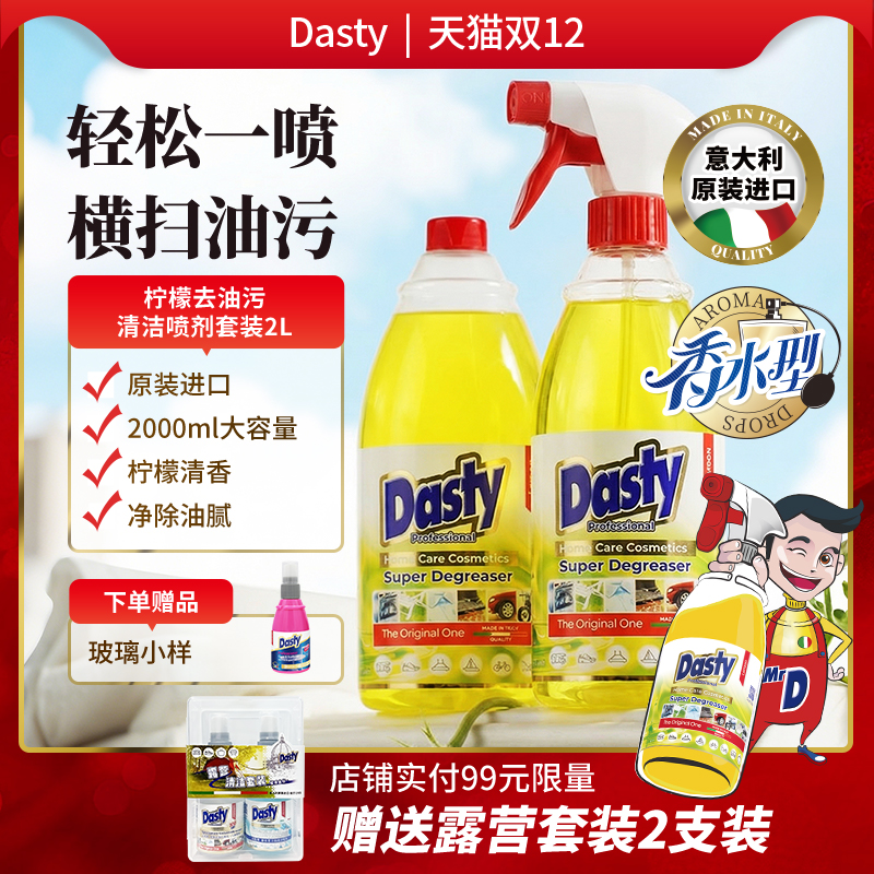 dasty香水型多功能去油污清洁剂