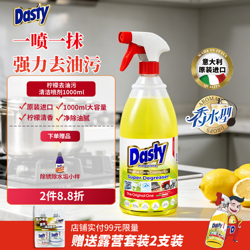 意大利进口Dasty厨房油污净强力清洁剂抽油烟机清洗剂去重油污