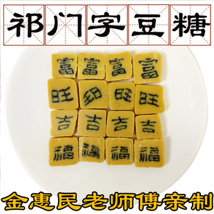 咬文嚼字祁门嵌字豆糖传统糖果糕点金惠民汪镇华亲制舌尖中国推荐