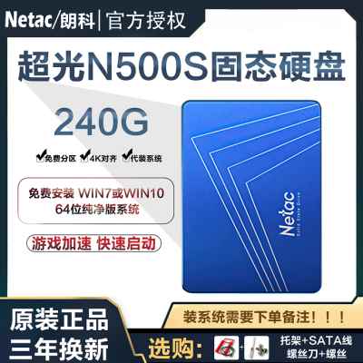 Netac/朗科 120G 256G 480G 720G 1T固态硬盘台式机SATA笔记本SSD